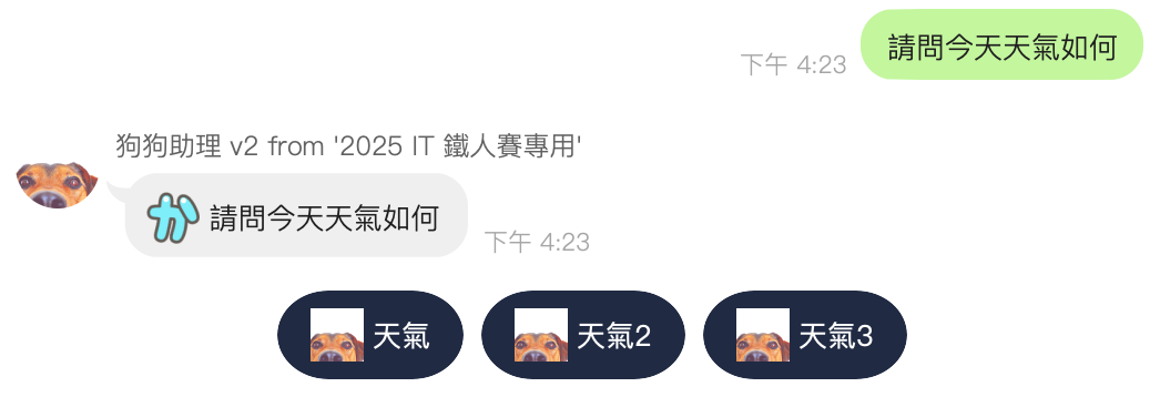 LINE Quick Reply 成果展示