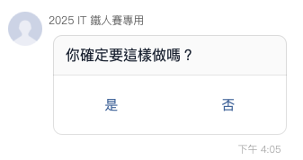 LINE Bot Confirm Template 訊息回覆