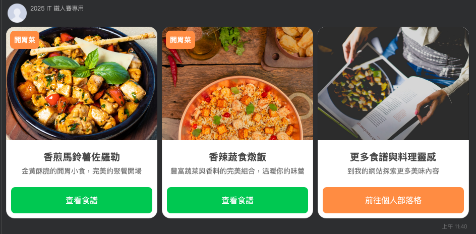 LINE 應用上呈現 Flex Message Carousel 食譜分享
