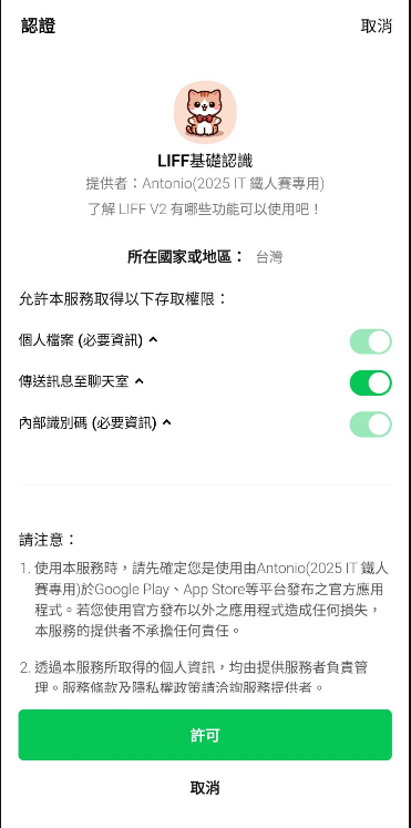 LIFF 行動裝置授權畫面