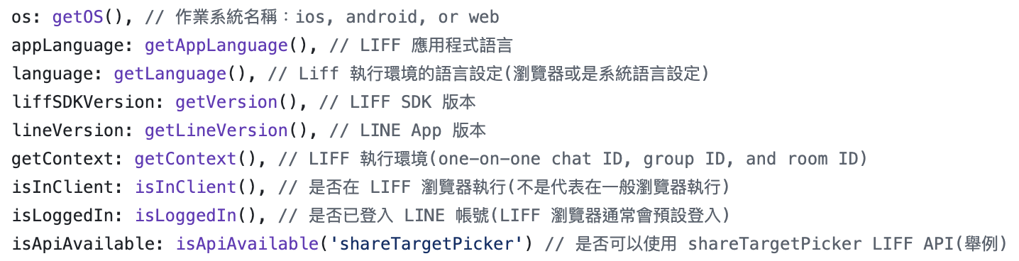 LIFF App 執行環境的狀態