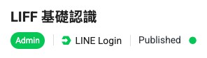 LINE Published 狀態