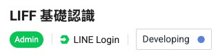 LIFF Developing 狀態