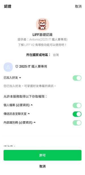 LIFF 授權加官方帳號畫面