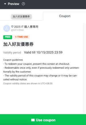 LINE OA  後台設定好友推薦後取得的優惠券
