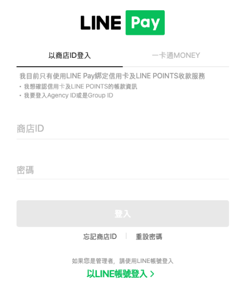 LINE Pay 後台登入畫面