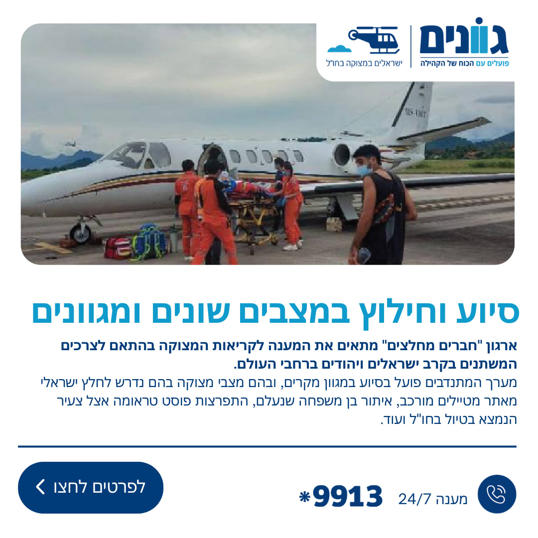 סיוע וחילוץ במצבים שונים ומגוונים