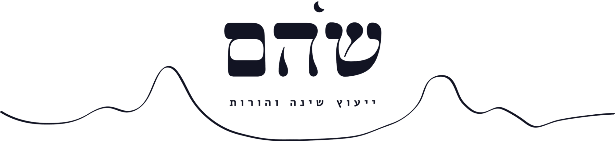שהם כהן יועצת שינה ומדריכת הורים.