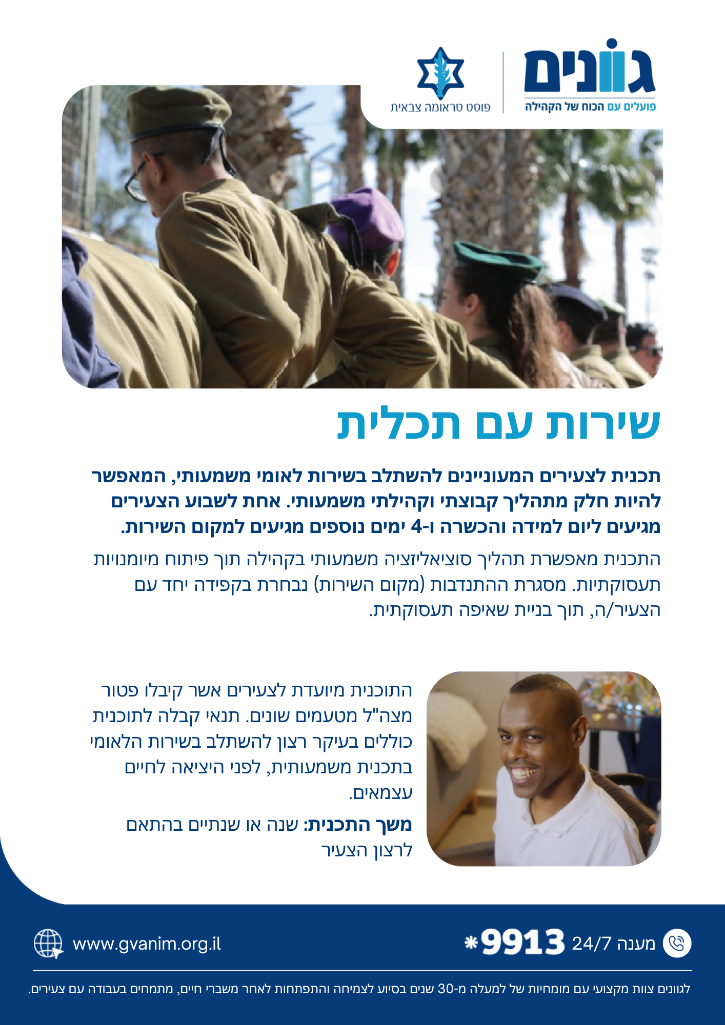 תורמים במדים
