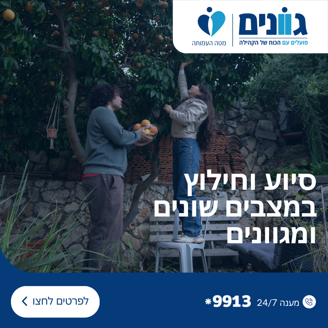עמידה לצד המשפחה