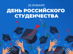 Поздравление с Днем российского студенчества