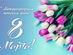 С 8 Марта!