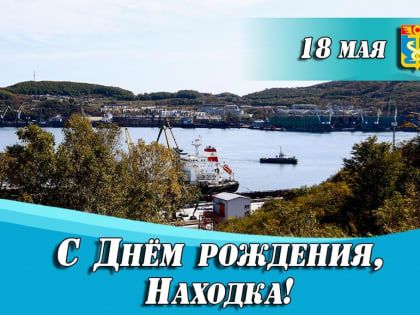 Дорогие находкинцы! Примите самые искренние поздравления с Днем рождения города!