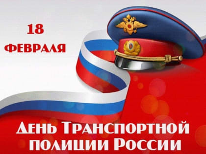 С Днем транспортной полиции России!