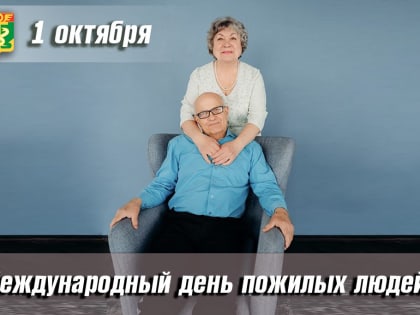 Поздравление с Международным днём пожилого человека