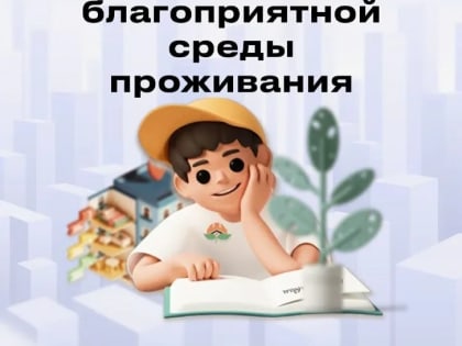 Приглашаем к участию во Всероссийском конкурсе детей и молодёжи "Юный Управдом"