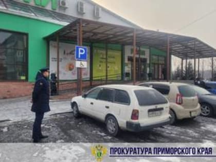 Уссурийская городская прокуратура организовала проверку по публикациям в СМИ о непринятии мер к лицам, которые неправомерно паркуются на местах для инвалидов