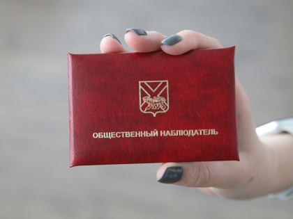 Общественные наблюдатели Находки приступили к мониторингу в обновленном составе