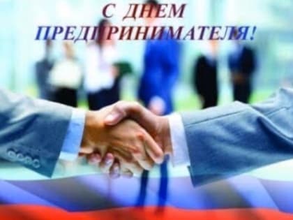 С Днем российского предпринимательства!