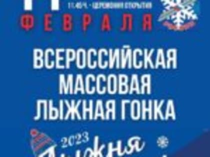 В Арсеньеве 11 февраля состоится Всероссийская массовая лыжная гонка «Лыжня России»