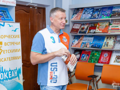 Творческие встречи с писателем Вадимом Пановым в детском центре «Океан»