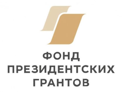Три проекта из Находки стали победителями Фонда президентских грантов