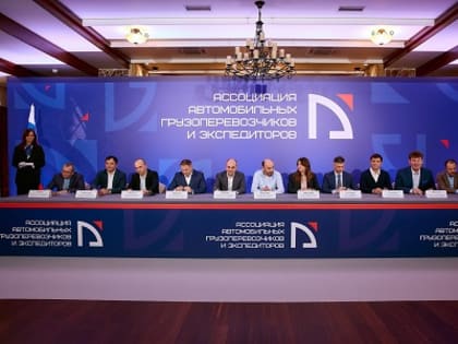 Крупнейшие перевозчики и экспедиторы России объединились в ассоциацию