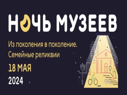 Международная акция «Ночи музеев» пройдет в Артеме
