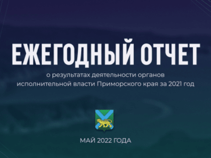 Олег Кожемяко: 2021 год стал результативным и успешным для Приморья. ОТЧЕТ