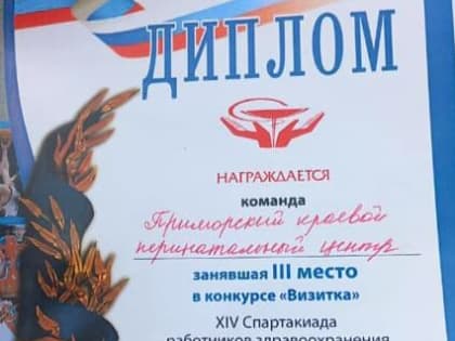 Приморский краевой перинатальный центр завоевал "бронзу" на спартакиаде медиков.