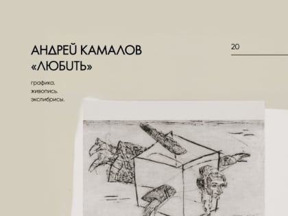 Во Владивостоке открылась ретроспективная выставка художника Андрея Камалова