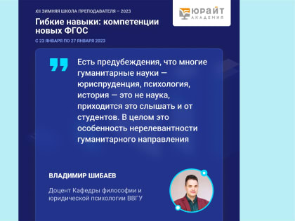 Молодые ученые ВВГУ на XII Зимней школе преподавателя: о науке, интеллекте и научной карьере