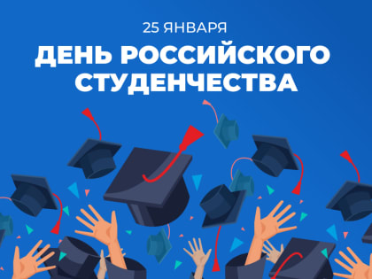 Поздравление с Днем российского студенчества