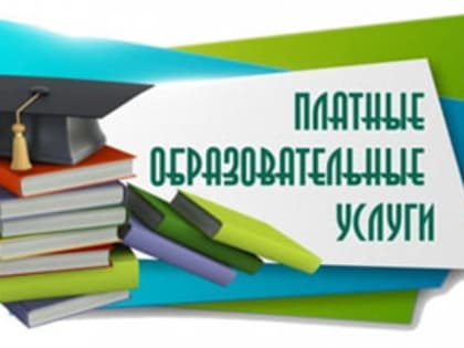 Права потребителя при оказании платных образовательных услуг