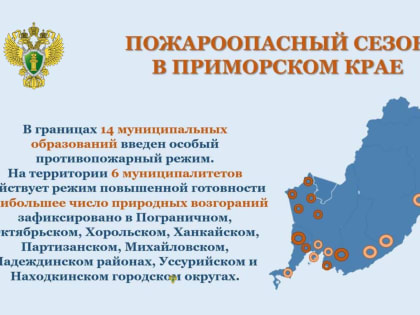 Прокуратура Приморского края напоминает о необходимости соблюдения мер пожарной безопасности!