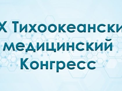 XIX Тихоокеанский медицинский Конгресс
21-23 сентября 2022 года