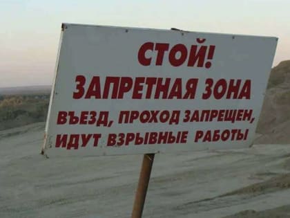 Внимание, взрывные работы!