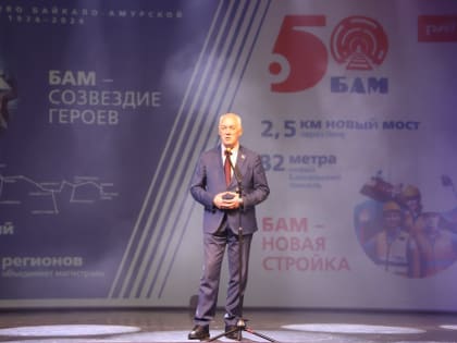 Байкало-Амурской магистрали 50 лет