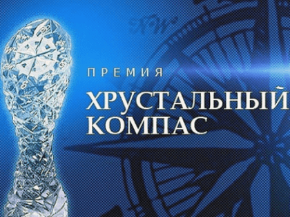 КОНКУРС на соискание  Национальной премии «Хрустальный компас»