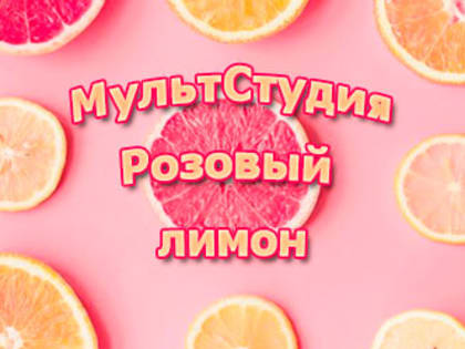 МультСтудия «Розовый лимон»
