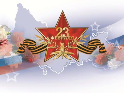 Поздравление с Днем защитника Отечества