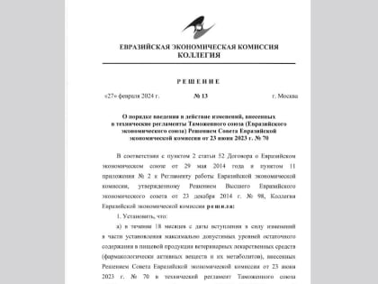 В ЕЭК выпустили решение о переходном периоде для изменений техрегламентов по «пищевке»