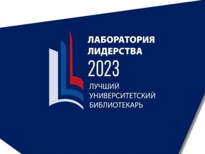 Лаборатория лидерства-2023: лучший университетский библиотекарь