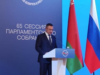 Депутат Госдумы от Приморья выступил на заседании Союза Беларуси и России