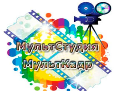 МультСтудия «МультКадр»