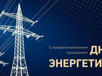Поздравление главы Партизанского муниципального округа Александра Степанова с Днем энергетика
