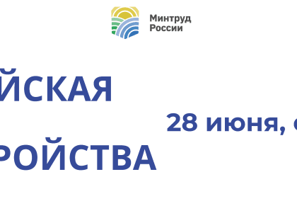 Федеральный этап Всероссийской ярмарки трудоустройства