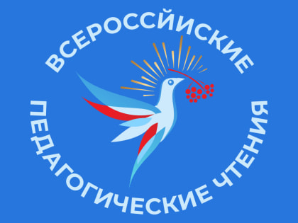 Стартовали Всероссийские педагогические чтения – проект для педагогов, учёных, вожатых и студентов