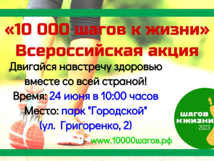 ЛЕСОЗАВОДСК ПРИСОЕДИНИТСЯ К ВСЕРОССИЙСКОЙ АКЦИИ «10 000 ШАГОВ К ЖИЗНИ»