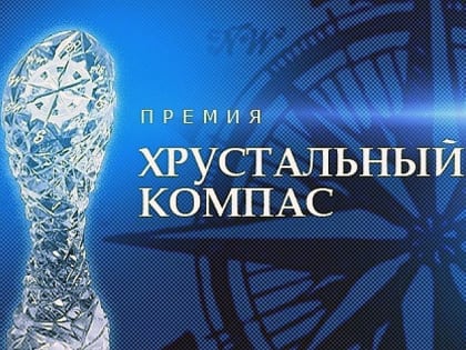 Жителей округа приглашают принять участие в национальной премии «Хрустальный компас»